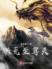 《洪荒之守护大天尊》小说在线阅读-起点中文网