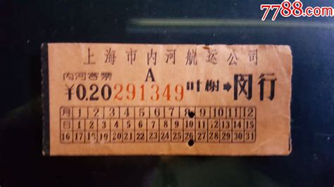 船票--上海市内河客票-2角-价格:10.0000元-au25079069-船票/航运票 -加价-7788收藏__收藏热线