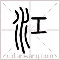 "江" 的详细解释 汉语字典