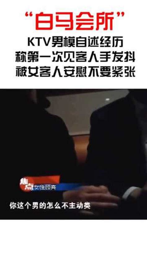 扫黄打黑：KTV男模自述第一次接客经历！_腾讯视频