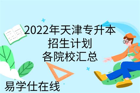 2022年天津专升本招生计划_各院校汇总-易学仕专升本网