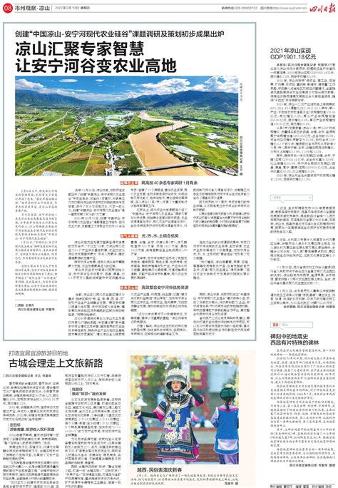 2021年凉山实现GDP1901．18亿元---四川日报电子版