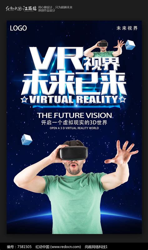 VR眼镜虚拟限时体验馆宣传海报_红动网
