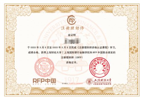 CRFP注册理财师：上海财经大学与RFP中国双机构认证专业资格证书 ...