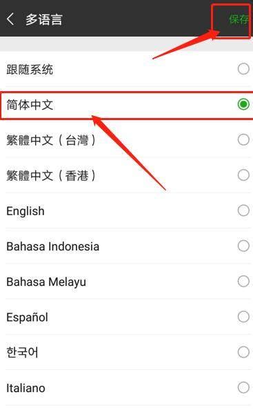 微信英文怎么设置成中文 - 业百科