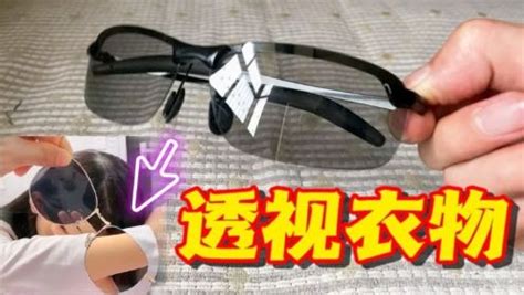网购一款黑科技眼镜，据说能透视衣物、夜视，这么神奇？
