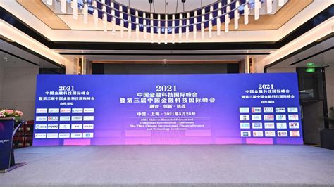 2021第三届中国金融科技国际峰会_世界网