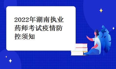 湖南人事考试网发布：2022年湖南执业药师考试疫情防控须知