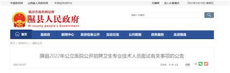 2022年山西临汾隰县公立医院招聘面试时间为2023年3月12日