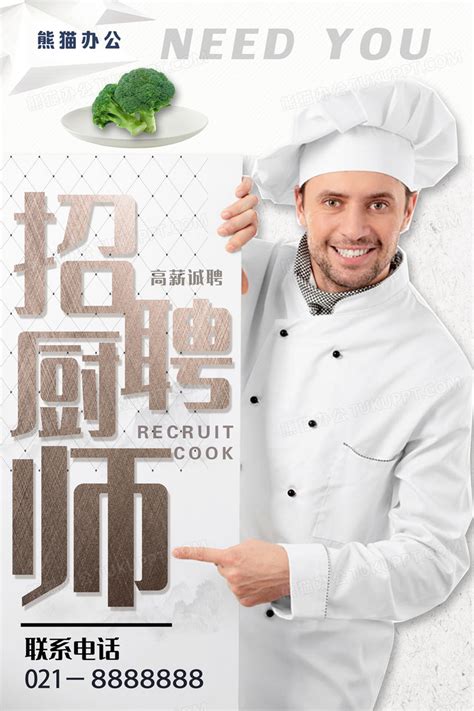 简约风餐厅厨师招聘宣传海报设计图片下载_psd格式素材_熊猫办公
