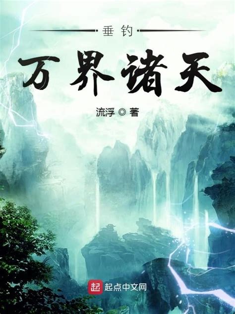 《垂钓万界诸天》小说在线阅读-起点中文网
