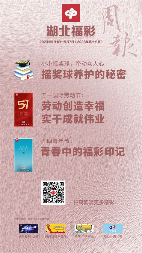 【精彩海报】湖北福彩每周要闻（2023年5月1日－5月7日）|湖北福彩官方网站