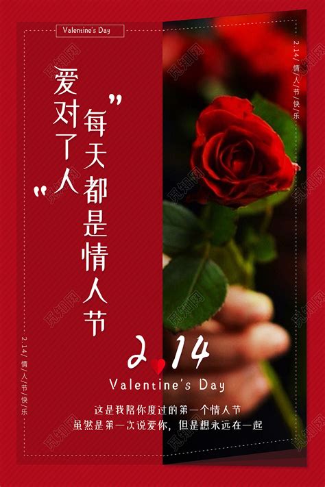 红色简约爱对了人每天都是情人节情人节节日海报图片下载 - 觅知网