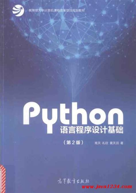 Python语言程序设计基础 第2版 PDF 下载_Java知识分享网-免费Java资源下载