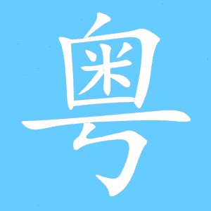 粤语毛笔书法字体艺术字设计图片-千库网