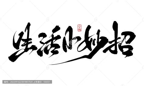 生活小妙招,书法字体,字体设计,设计模板,汇图网www.huitu.com