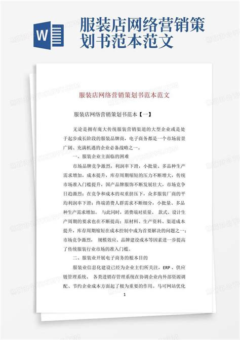汉服网络营销推广方案Word模板下载_熊猫办公