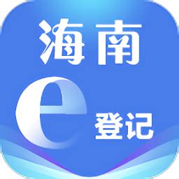 海南e登记app最新版下载-海南e登记注册营业执照下载v2.2.26.0.0084 官方安卓版-附二维码-绿色资源网