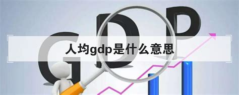 人均gdp排名全国2021省份 - 财梯网