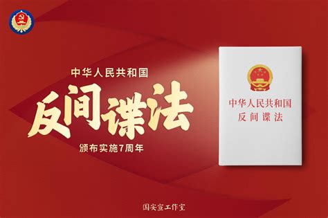 《中华人民共和国反间谍法》颁布实施7周年-太原新闻网-太原日报社