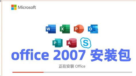 office2007官方下载免费完整版32位/64位_360新知