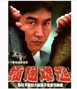 插翅难逃（2001年叶鸿伟导演电视剧） - 搜狗百科
