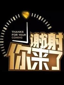 重庆卫视谢谢你来了最新一期_重庆卫视谢谢你来了节目全集_媒体资源网