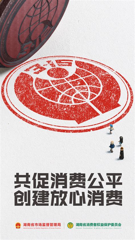 3·15公益海报丨创建放心消费环境 - 湖南之窗 - 新湖南
