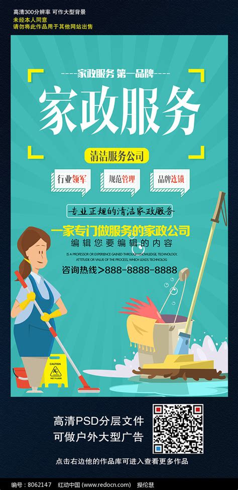 家政服务保洁公司宣传广告海报_红动中国