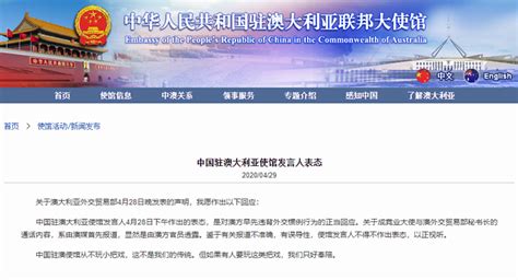 中国驻澳大利亚使馆“违反外交惯例泄密”？真相是这样的…_凤凰网