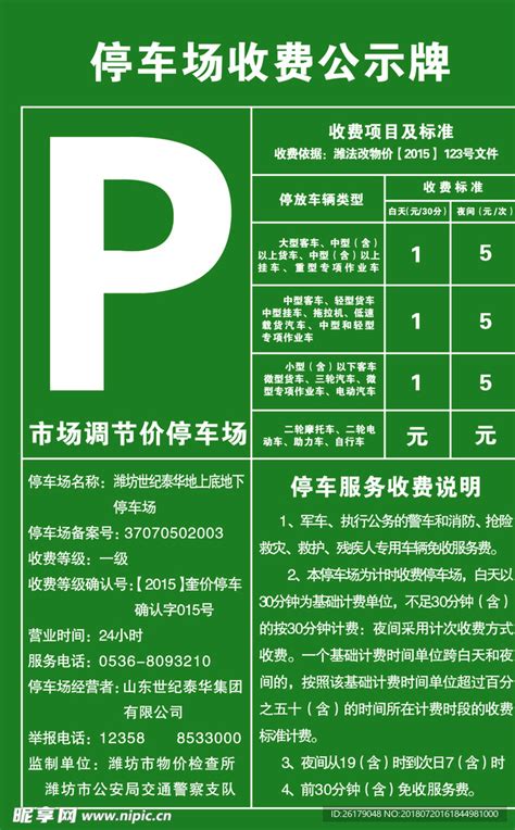 停车场收费标准公示设计图__海报设计_广告设计_设计图库_昵图网nipic.com