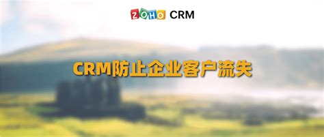CRM防止企业客户流失 - Zoho CRM
