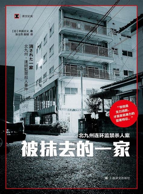 《被抹去的一家》日本著名的刑事案件之一北九州连环监禁杀人案 “恰恰是无力逃脱， 才是家庭暴力的显著特征。” - PDFKAN