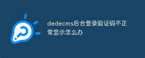 Dedecms后台登录验证码不正常显示怎么办 - 建站教程 - 站长图库