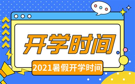 2021年上海中小学秋季开学时间,上海中小学什么时间开学_4221学习网