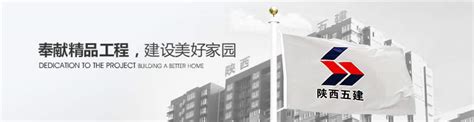 陕西建工第五建设集团有限公司 - 陕西省建筑业协会