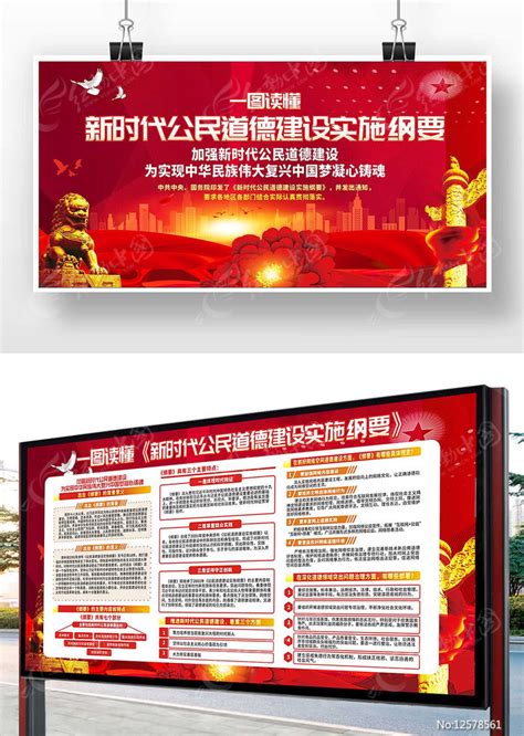 新时代公民道德建设实施纲要宣传栏图片_展板_编号12578561_红动中国