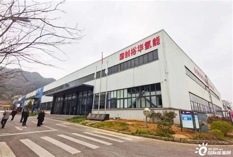 贵州毕节唯一！国创裕华燃料电池厂房建设装修完毕-氢燃料电池--国际氢能网