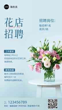 清新杂志风鲜花店招聘海报_海报设计－美图秀秀