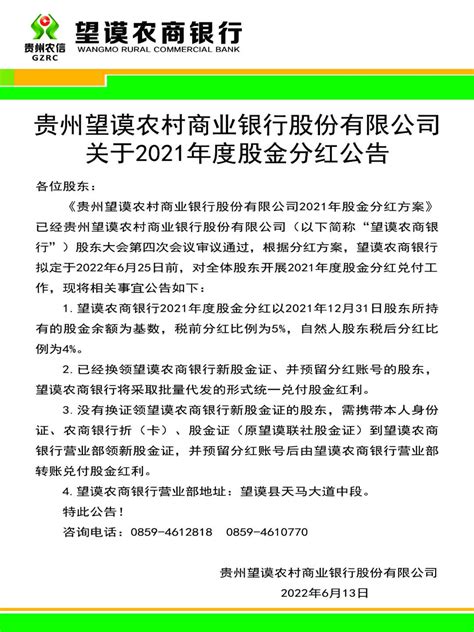 贵州望谟农村商业银行股份有限公司关于2021年度股金分红公告