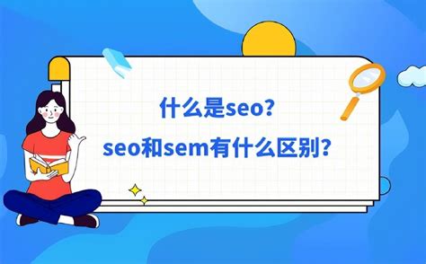 SEO和SEM的优缺点（sem和seo哪个更好）-8848SEO