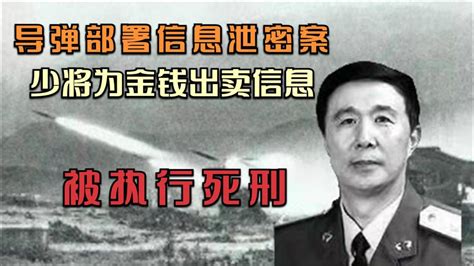 导弹基地泄密案：少将刘广智为金钱出卖情报，被执行死刑_腾讯视频