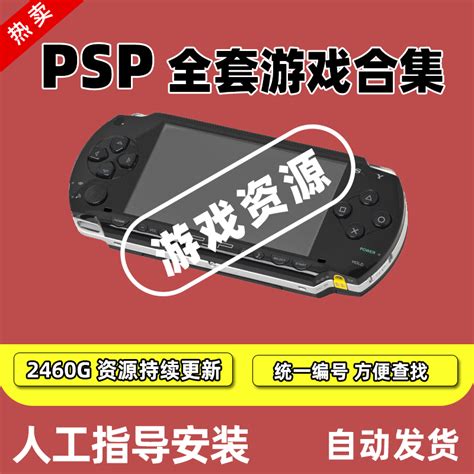 PSP游戏下载 PSP3000中文游戏PSP1000游戏合集psp2000模拟器合集-淘宝网