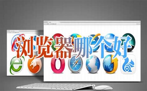 国产浏览器哪个好用-中国十大浏览器排名榜-插件之家