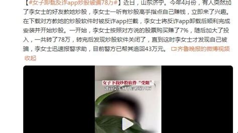 女子卸载反诈app炒股被骗78万，警方帮其追回43万元_凤凰网