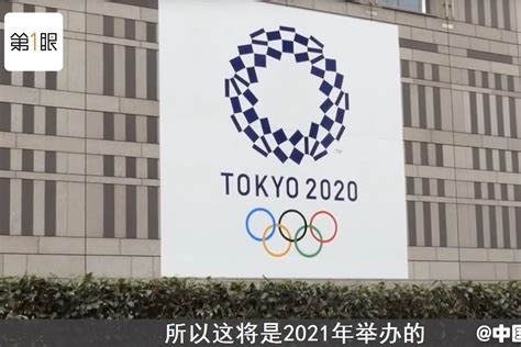 官宣了！东京奥运会推迟至2021年，建设转播赞助损失已成定局_凤凰网视频_凤凰网