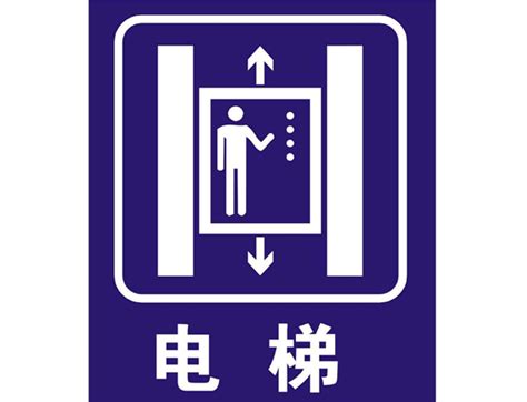 电梯标志设计图__广告设计_广告设计_设计图库_昵图网nipic.com