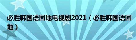 必胜韩国语园地电视剧2021（必胜韩国语园地）_元宇宙网