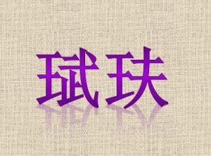 囬的意思,囬的解释,囬的拼音,囬的部首-汉语国学