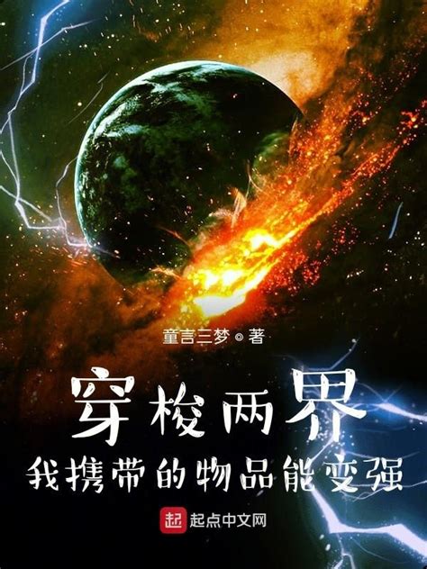 《穿梭两界：我携带的物品能变强》小说在线阅读-起点中文网